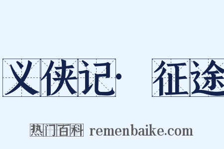 义侠记·征途是什么意思的图片